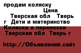 продам коляску Dada Paradiso Group Glamour › Цена ­ 13 000 - Тверская обл., Тверь г. Дети и материнство » Коляски и переноски   . Тверская обл.,Тверь г.